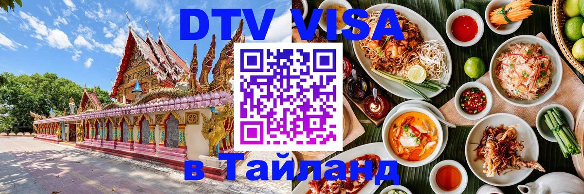 Цены на DTV визу в Таиланд — пакеты услуг, достаточно даже паспорта - 21.11.2025 