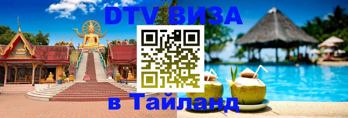 ДТВ VISA Тайланд для фрилансеров 