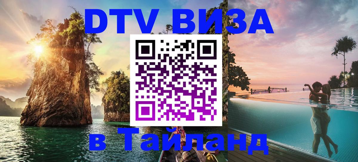 Электронная виза DTV в Тайланд 